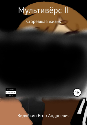 обложка книги Мультивёрс II - Егор Видяйкин