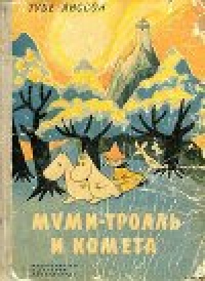 обложка книги Муми-тролль и комета - Туве Янссон