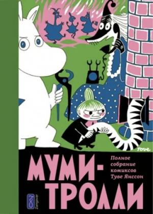 обложка книги Муми-тролль и новая жизнь - Туве Янссон