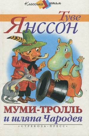 обложка книги Муми-тролль и шляпа Чародея - Туве Янссон
