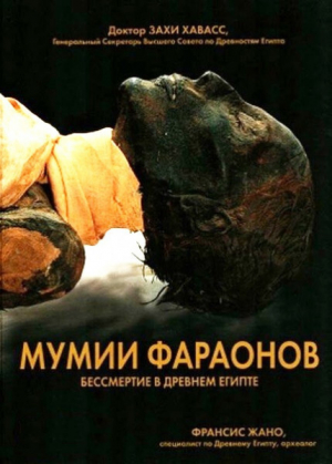 обложка книги Мумии фараонов. Бессмертие в Древнем Египте - Франсис Жано