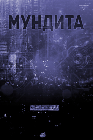 обложка книги Мундита (СИ) - Only.hope