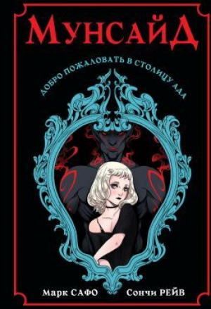 обложка книги Мунсайд - Марк Сафо
