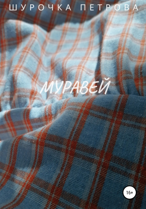 обложка книги Муравей - Шурочка Петрова