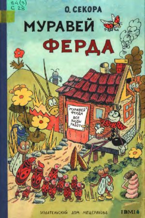 обложка книги Муравей Ферда - Ондржей Секора