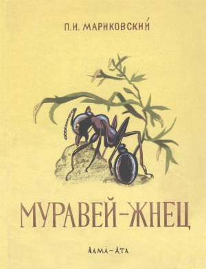 обложка книги Муравей-жнец - Павел Мариковский