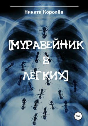обложка книги Муравейник в лёгких - Никита Королёв