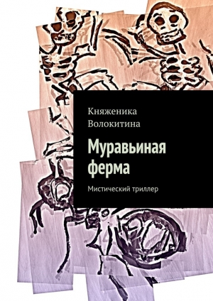 обложка книги Муравьиная ферма - Княженика Волокитина