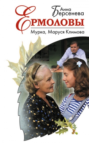 обложка книги Мурка, Маруся Климова - Анна Берсенева
