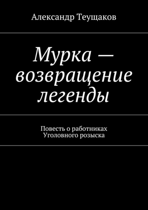 обложка книги Мурка – возвращение легенды - Александр Теущаков