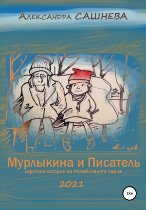обложка книги Мурлыкина и Писатель - Александра Сашнева