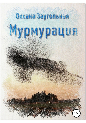 обложка книги Мурмурация - Оксана Заугольная