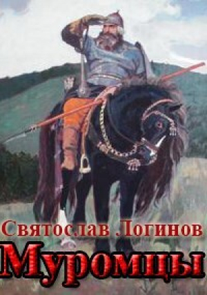 обложка книги Муромцы (СИ) - Святослав Логинов