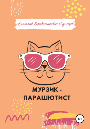 обложка книги Мурзик-парашютист - Виталий Кузнецов