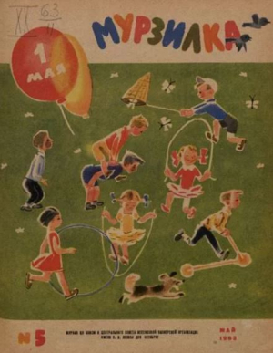 обложка книги Мурзилка 1963 №05 - авторов Коллектив