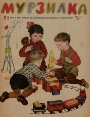 обложка книги Мурзилка 1963 №11 - авторов Коллектив