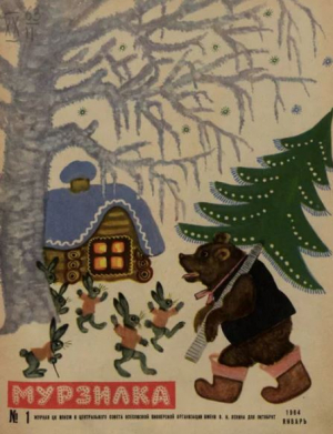 обложка книги Мурзилка 1964 №01 - авторов Коллектив