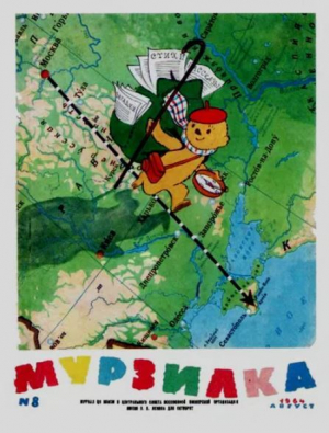 обложка книги Мурзилка 1964 №08 - авторов Коллектив