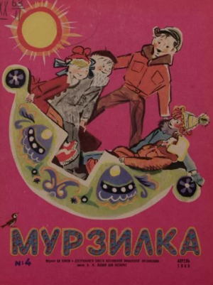 обложка книги Мурзилка 1965 №04 - авторов Коллектив