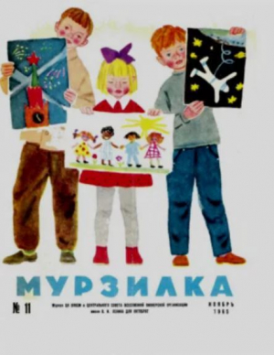 обложка книги Мурзилка 1965 №11 - авторов Коллектив