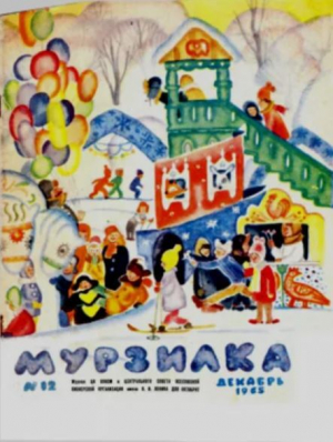 обложка книги Мурзилка 1965 №12 - авторов Коллектив
