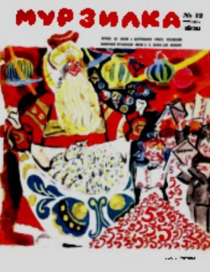 обложка книги Мурзилка 1970 №12 - авторов Коллектив