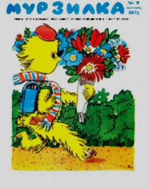 обложка книги Мурзилка 1971 №09 - авторов Коллектив