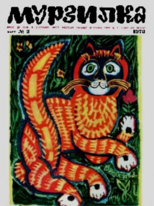 обложка книги Мурзилка 1973 №03 - авторов Коллектив