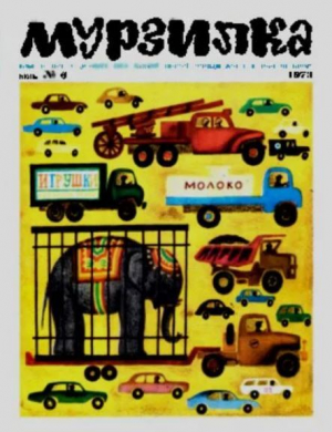 обложка книги Мурзилка 1973 №06 - авторов Коллектив