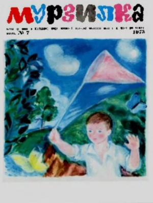 обложка книги Мурзилка 1973 №07 - авторов Коллектив
