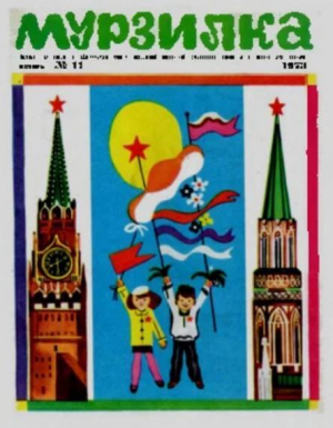 обложка книги Мурзилка 1973 №11 - авторов Коллектив