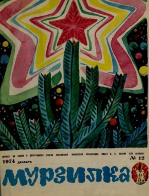 обложка книги Мурзилка 1974 №12 - авторов Коллектив