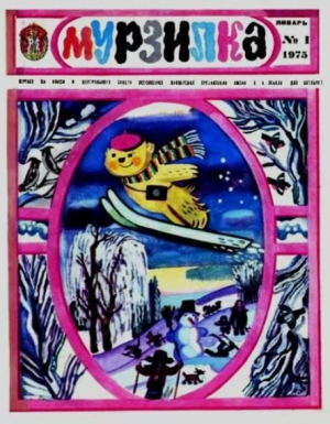 обложка книги Мурзилка 1975 №01 - авторов Коллектив