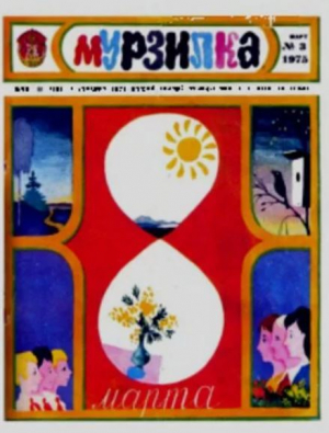 обложка книги Мурзилка 1975 №03 - авторов Коллектив