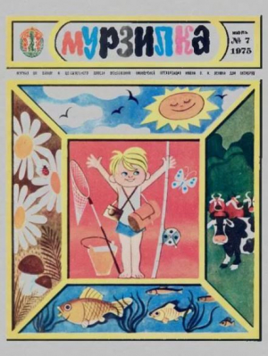 обложка книги Мурзилка 1975 №07 - авторов Коллектив