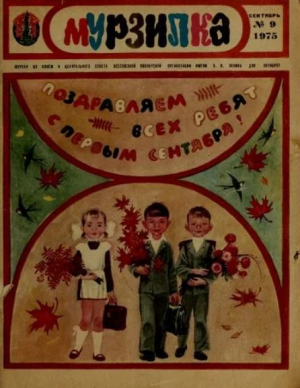 обложка книги Мурзилка 1975 №09 - авторов Коллектив