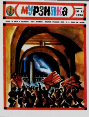обложка книги Мурзилка 1975 №11 - авторов Коллектив