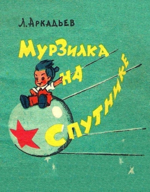 обложка книги Мурзилка на спутнике - Лев Аркадьев