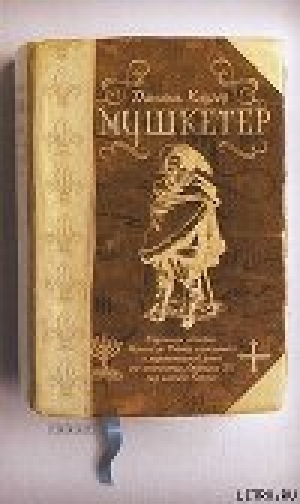 обложка книги Мушкетер - Даниэль Клугер
