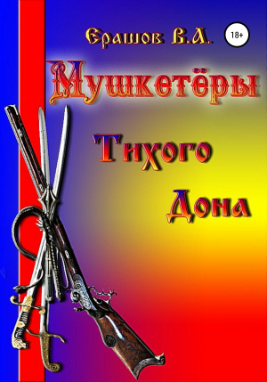 обложка книги Мушкетёры Тихого Дона - Владимир Ерашов