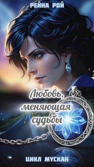 обложка книги Мускан. Любовь, меняющая судьбы. История Таши. Книга I (СИ) - Рейна Рой