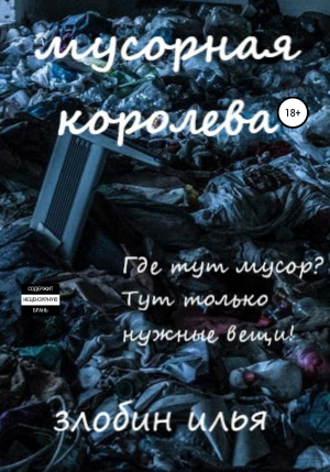 обложка книги Мусорная королева - Илья Злобин