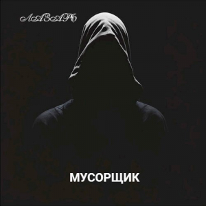 обложка книги Мусорщик (СИ) - Лазарь