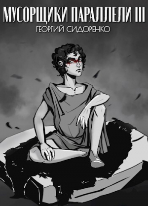 обложка книги Мусорщики "Параллели" 3 (СИ) - Георгий Сидоренко
