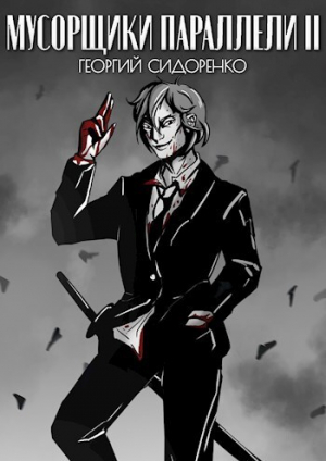 обложка книги Мусорщики "Параллели" II (СИ) - Георгий Сидоренко