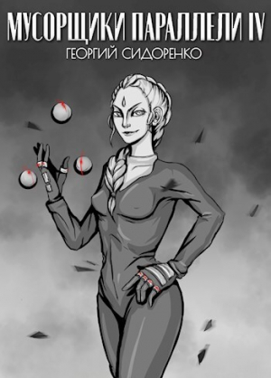 обложка книги Мусорщики "Параллели" IV (СИ) - Георгий Сидоренко