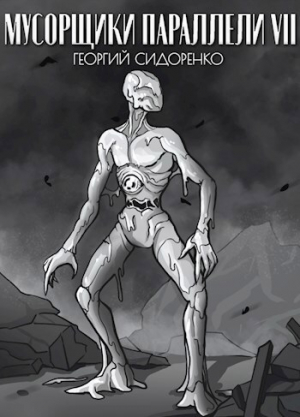 обложка книги Мусорщики "Параллели" VII (СИ) - Георгий Сидоренко