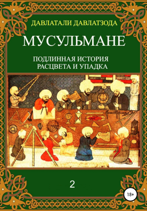 обложка книги Мусульмане: подлинная история расцвета и упадка. Книга 2 - Давлатали Давлатзода