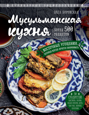 обложка книги Мусульманская кухня - Элга Боровская