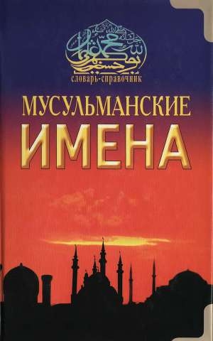 обложка книги Мусульманские имена - ал-Карнаки Ибн Мирзакарим